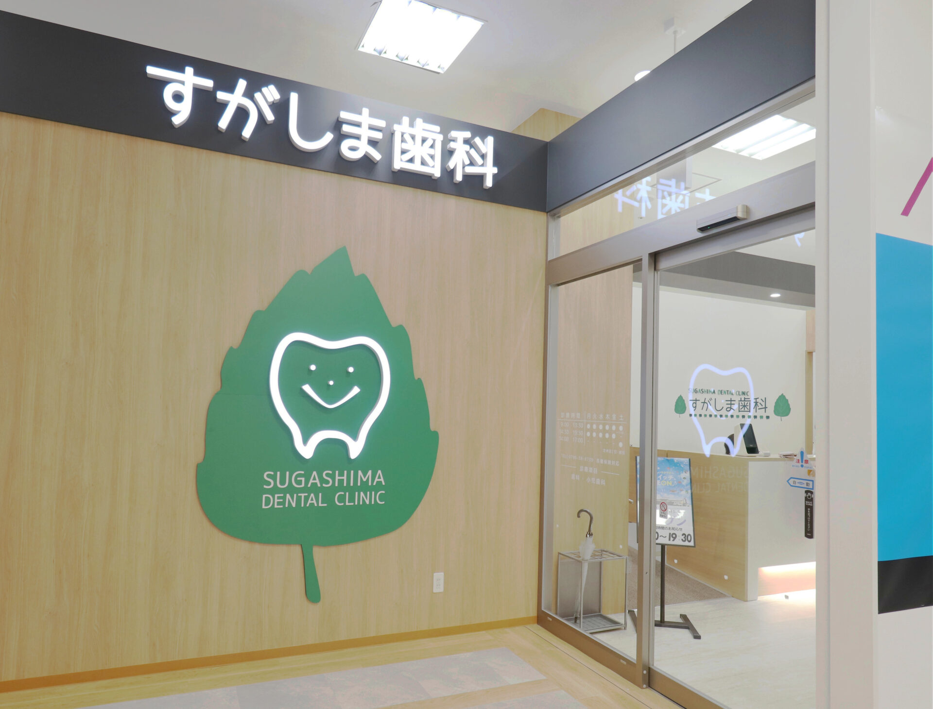 すがしま歯科